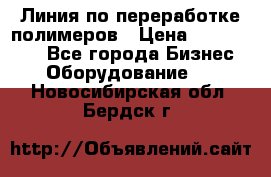 Линия по переработке полимеров › Цена ­ 2 000 000 - Все города Бизнес » Оборудование   . Новосибирская обл.,Бердск г.